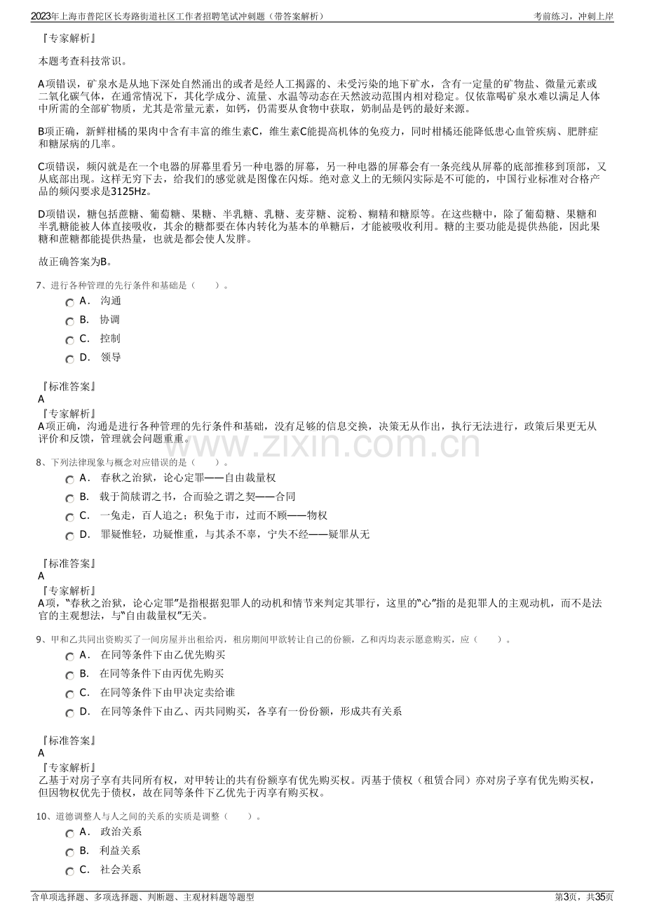 2023年上海市普陀区长寿路街道社区工作者招聘笔试冲刺题（带答案解析）.pdf_第3页