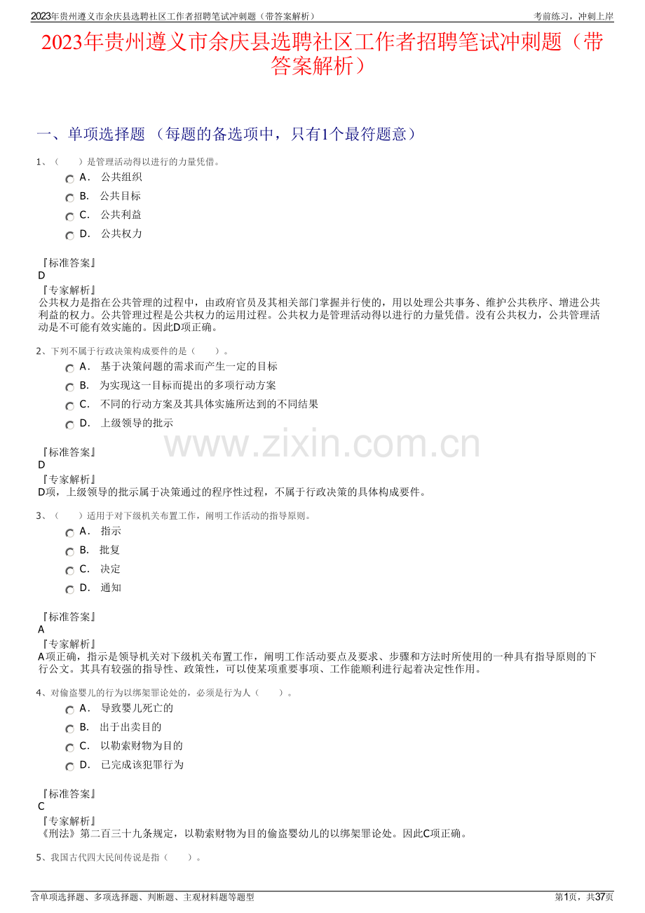 2023年贵州遵义市余庆县选聘社区工作者招聘笔试冲刺题（带答案解析）.pdf_第1页