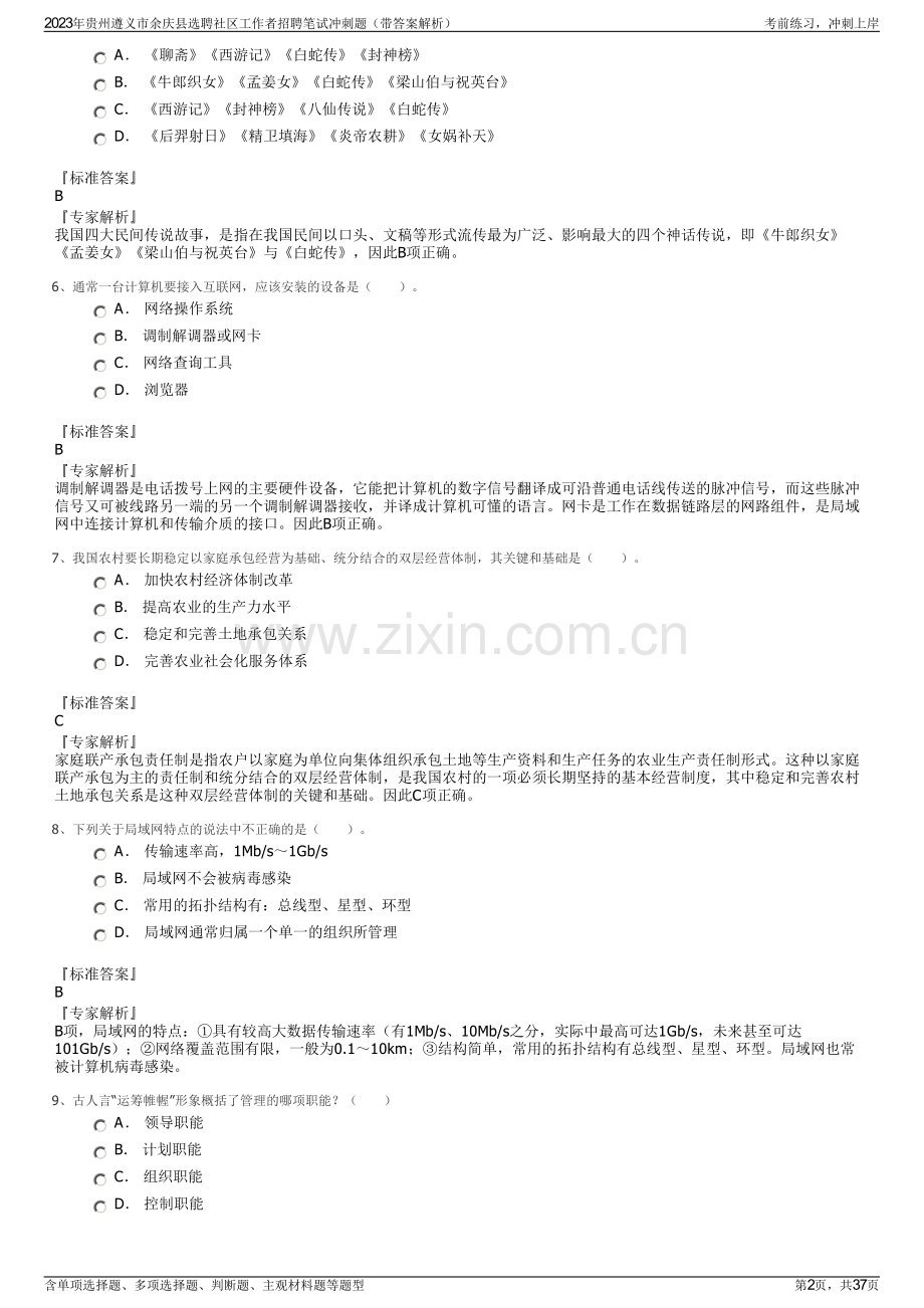 2023年贵州遵义市余庆县选聘社区工作者招聘笔试冲刺题（带答案解析）.pdf_第2页