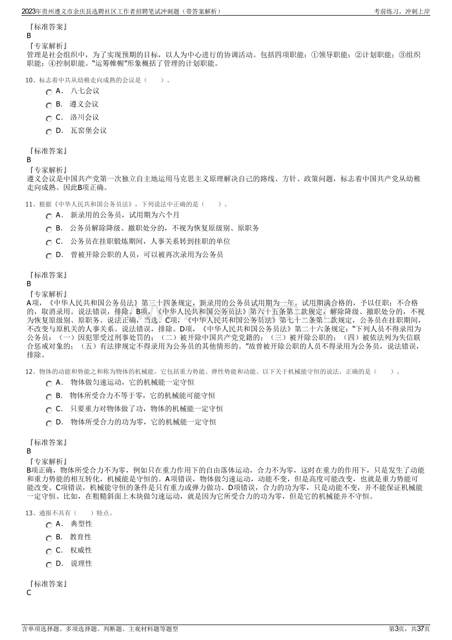 2023年贵州遵义市余庆县选聘社区工作者招聘笔试冲刺题（带答案解析）.pdf_第3页