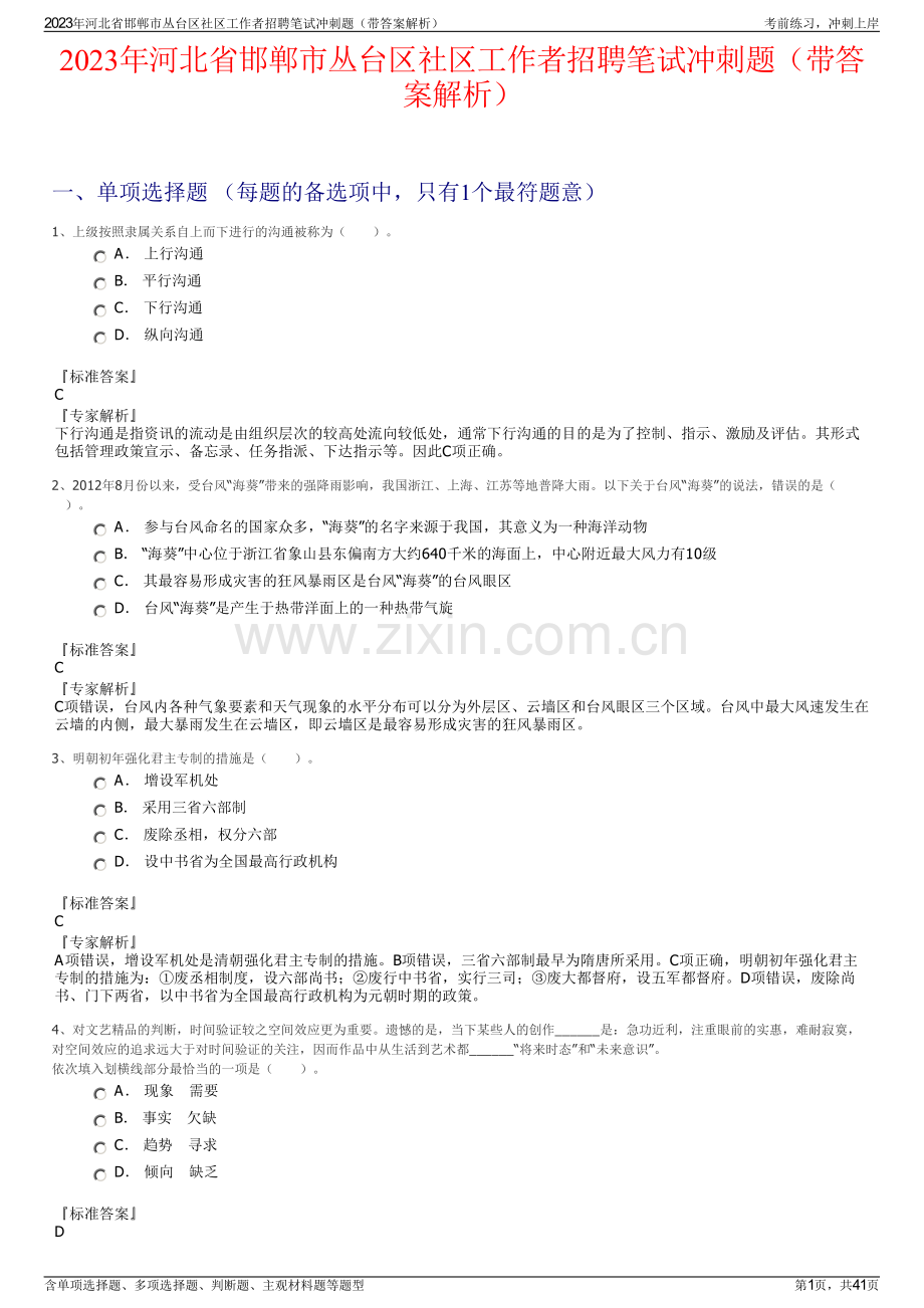 2023年河北省邯郸市丛台区社区工作者招聘笔试冲刺题（带答案解析）.pdf_第1页