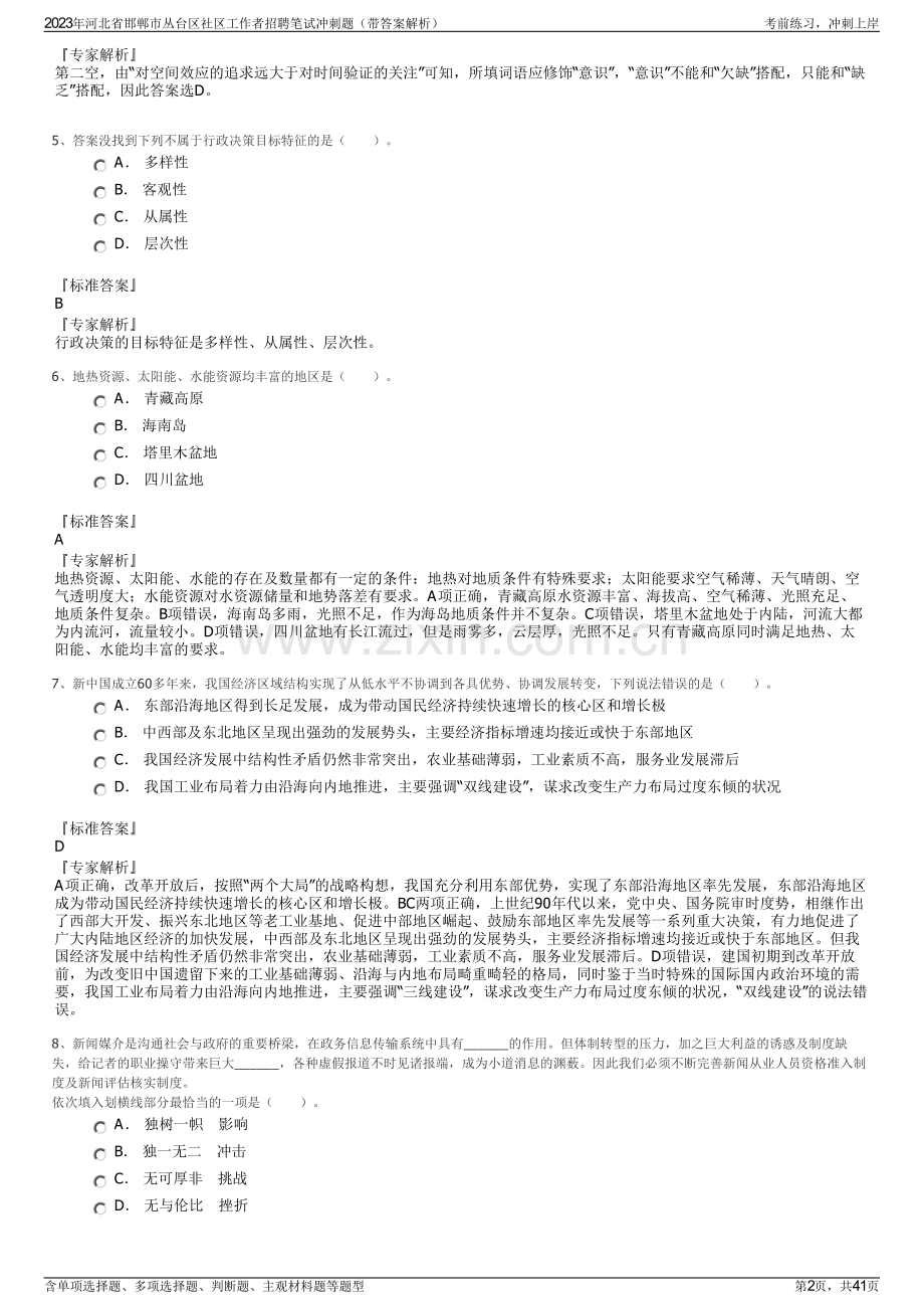 2023年河北省邯郸市丛台区社区工作者招聘笔试冲刺题（带答案解析）.pdf_第2页