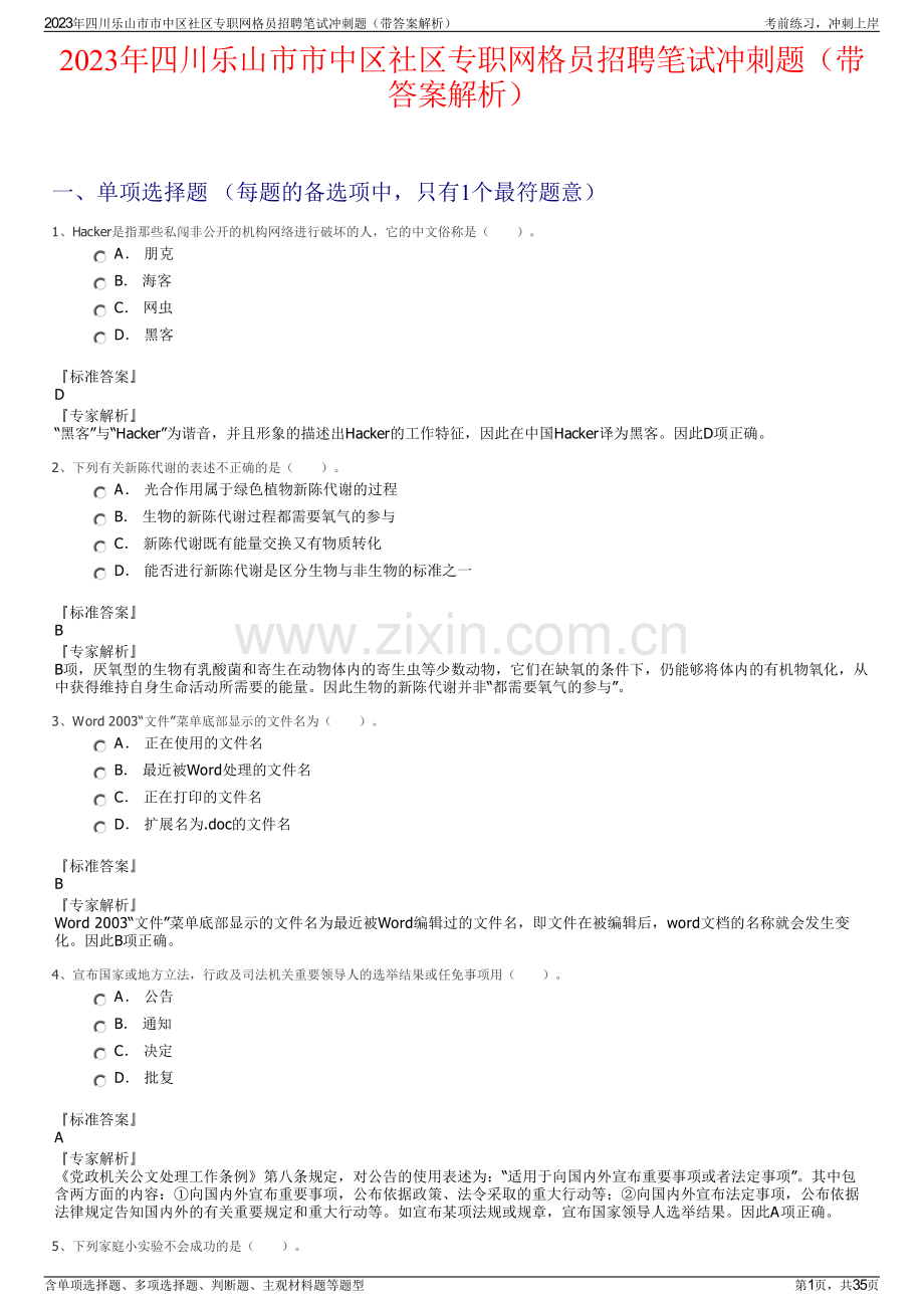 2023年四川乐山市市中区社区专职网格员招聘笔试冲刺题（带答案解析）.pdf_第1页