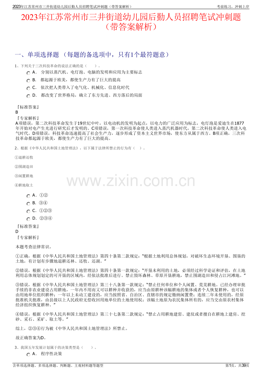 2023年江苏常州市三井街道幼儿园后勤人员招聘笔试冲刺题（带答案解析）.pdf_第1页