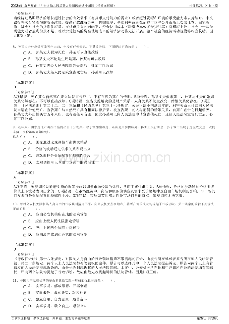 2023年江苏常州市三井街道幼儿园后勤人员招聘笔试冲刺题（带答案解析）.pdf_第3页