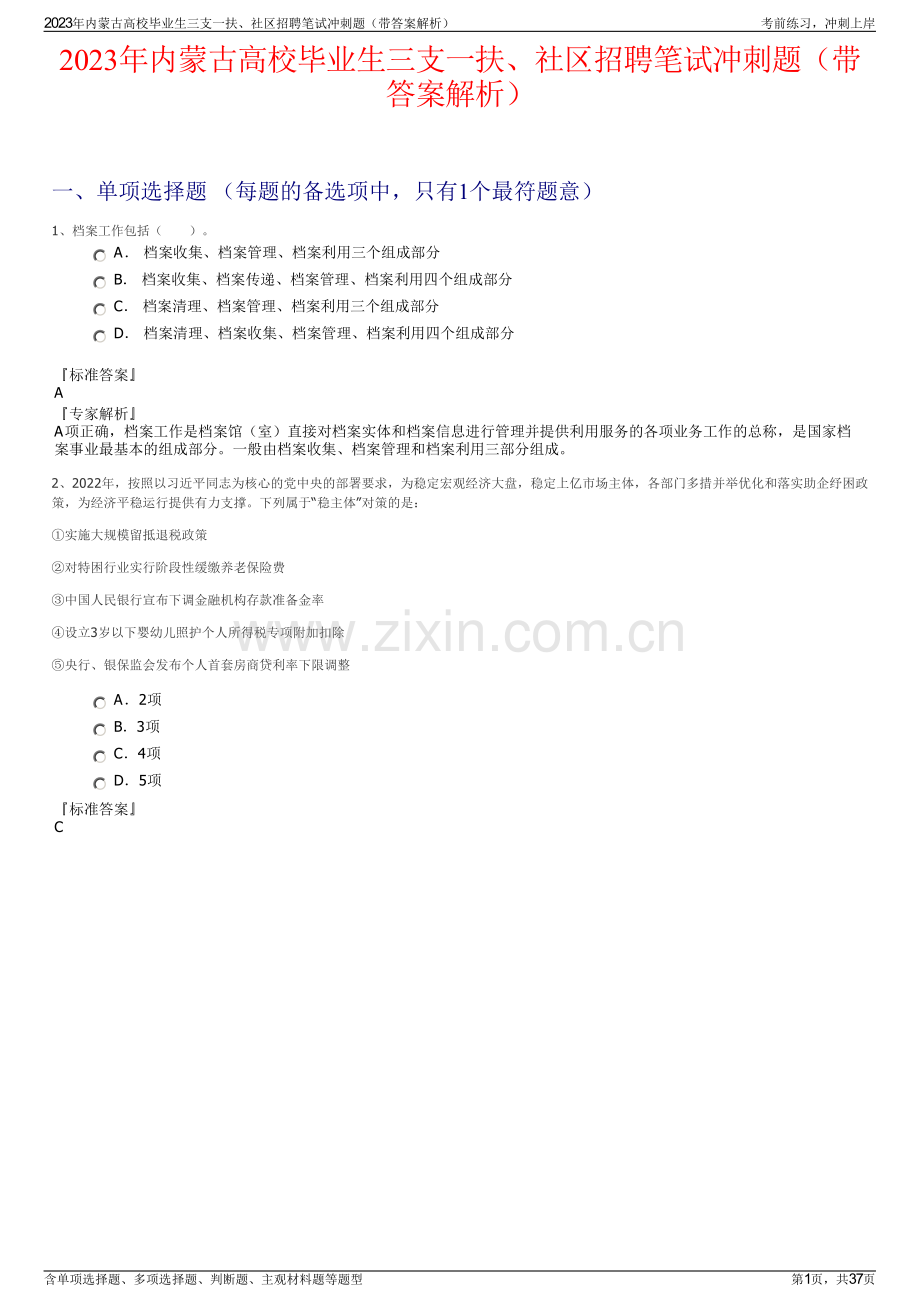 2023年内蒙古高校毕业生三支一扶、社区招聘笔试冲刺题（带答案解析）.pdf_第1页