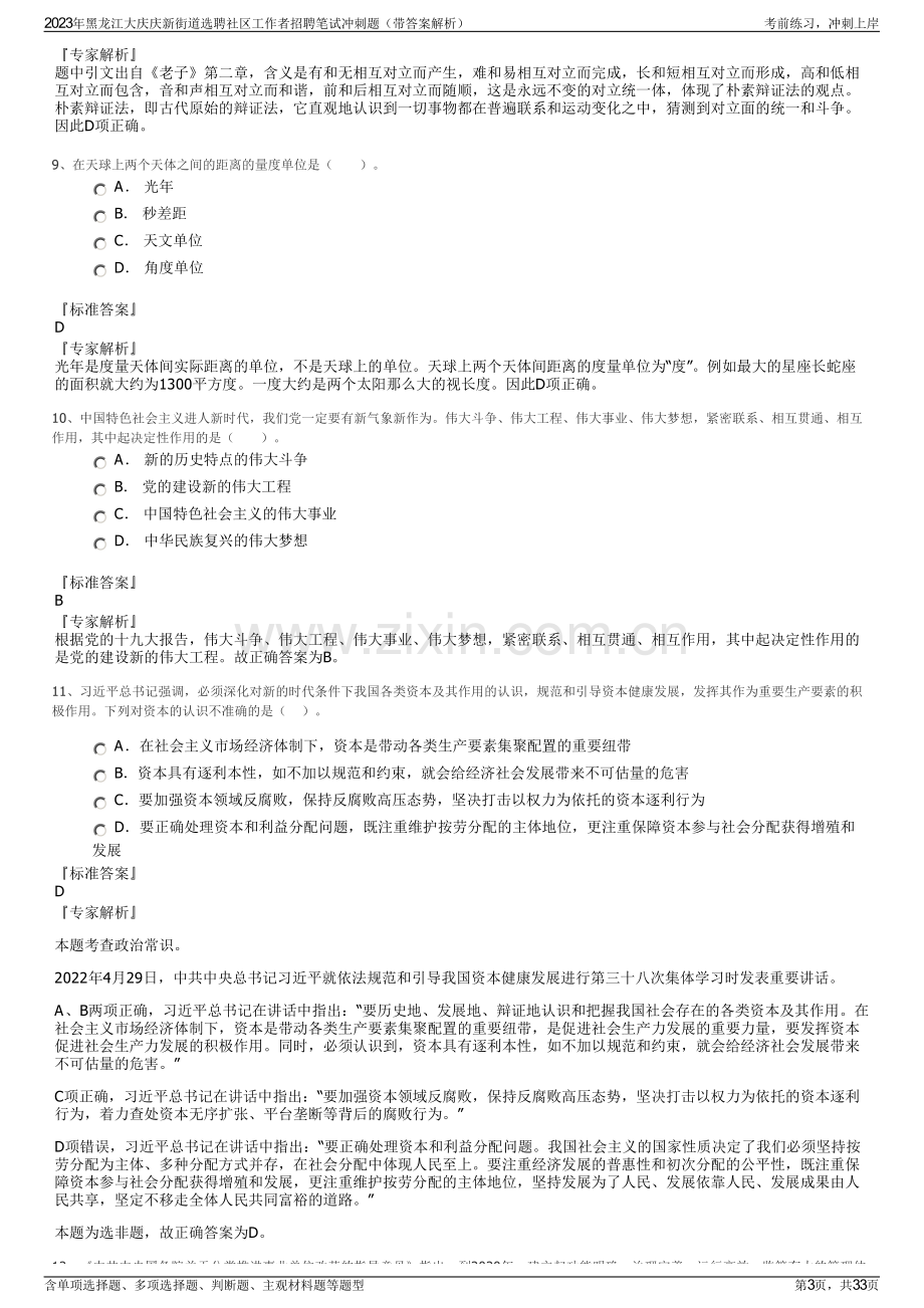 2023年黑龙江大庆庆新街道选聘社区工作者招聘笔试冲刺题（带答案解析）.pdf_第3页