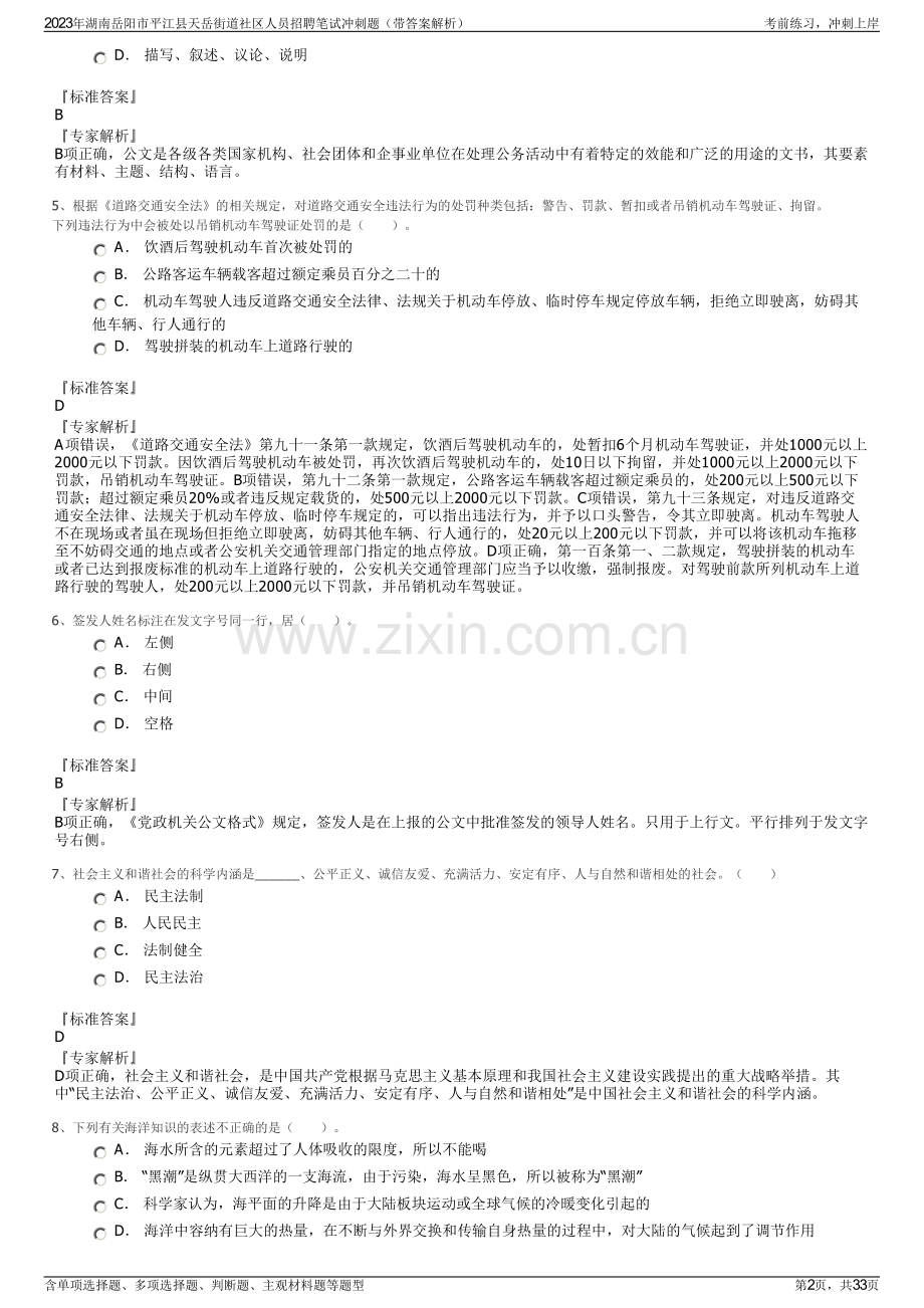 2023年湖南岳阳市平江县天岳街道社区人员招聘笔试冲刺题（带答案解析）.pdf_第2页