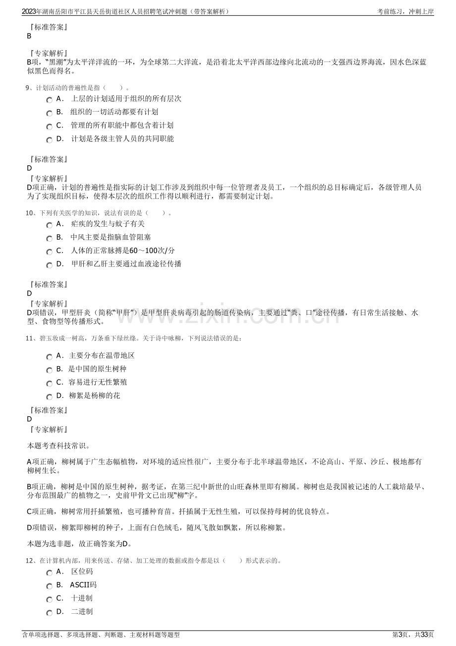 2023年湖南岳阳市平江县天岳街道社区人员招聘笔试冲刺题（带答案解析）.pdf_第3页