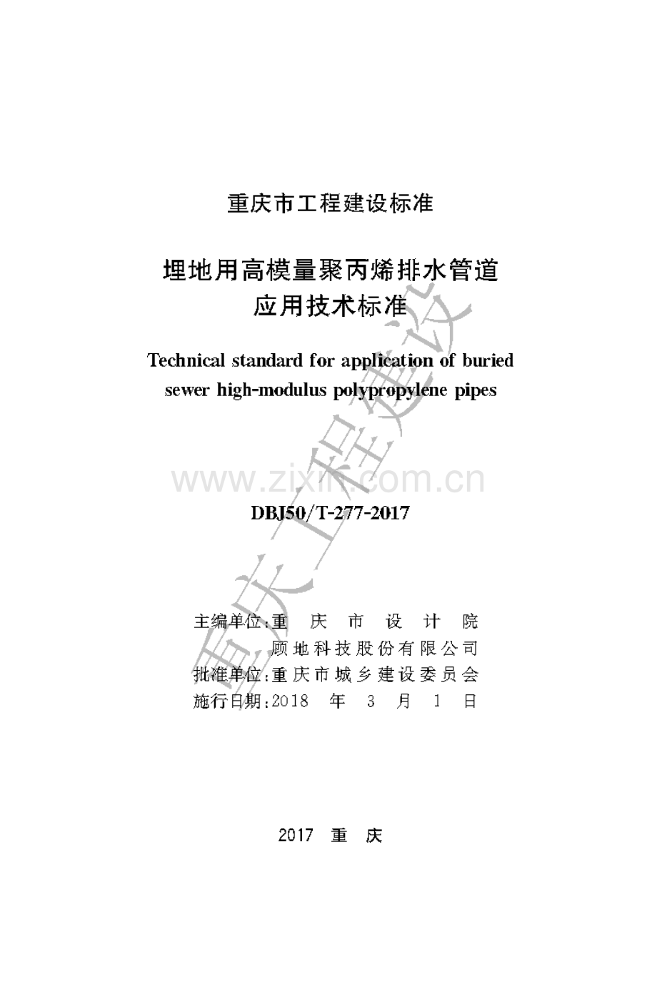 DBJ50-T-277-2017《埋地用高模量聚丙烯排水管道应用技术标准》.pdf_第1页