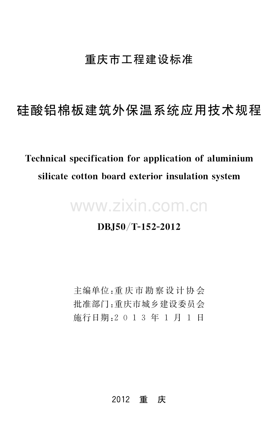 DBJ50T-152-2012硅酸铝棉板建筑外保温系统应用技术规程.pdf_第1页