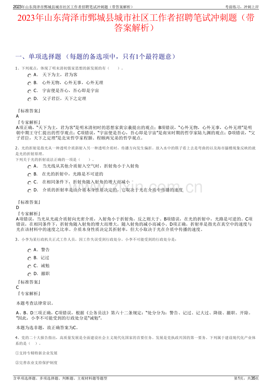 2023年山东菏泽市鄄城县城市社区工作者招聘笔试冲刺题（带答案解析）.pdf_第1页