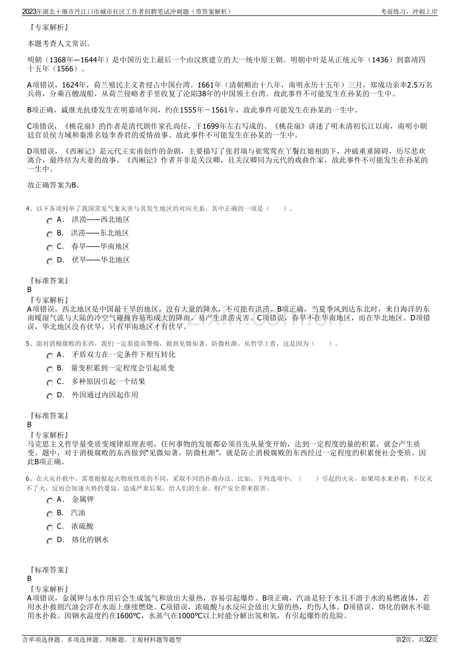 2023年湖北十堰市丹江口市城市社区工作者招聘笔试冲刺题（带答案解析）.pdf_第2页