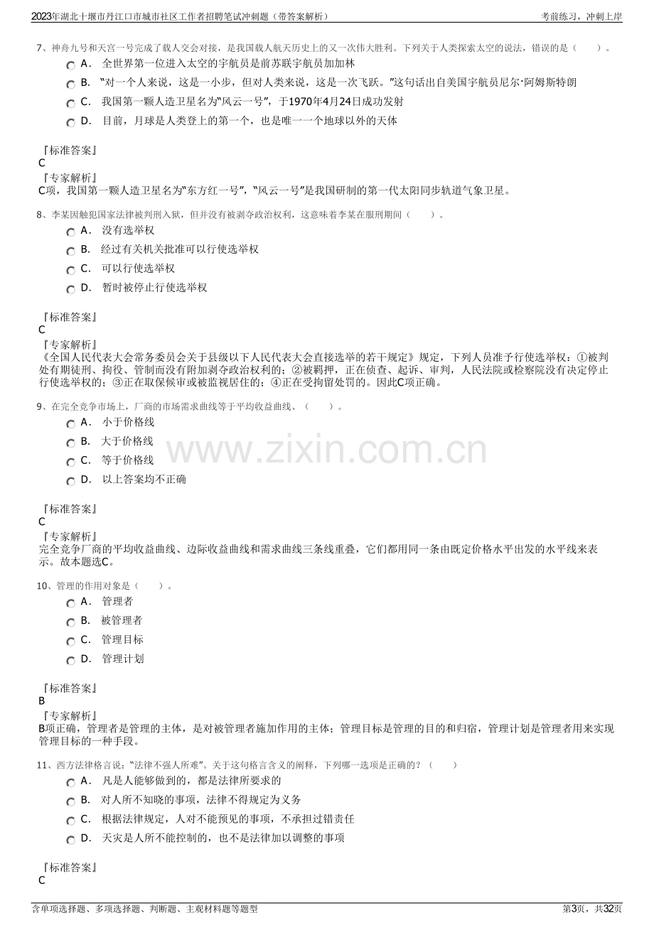 2023年湖北十堰市丹江口市城市社区工作者招聘笔试冲刺题（带答案解析）.pdf_第3页