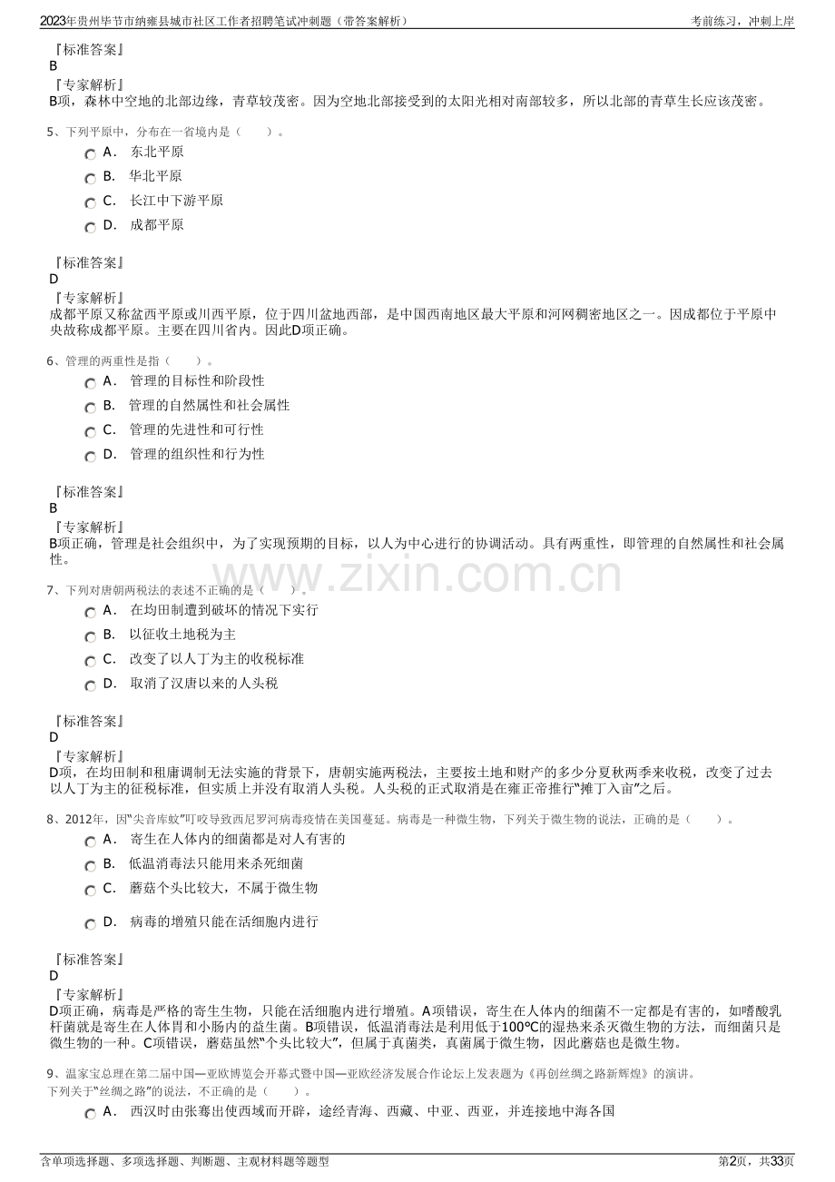 2023年贵州毕节市纳雍县城市社区工作者招聘笔试冲刺题（带答案解析）.pdf_第2页