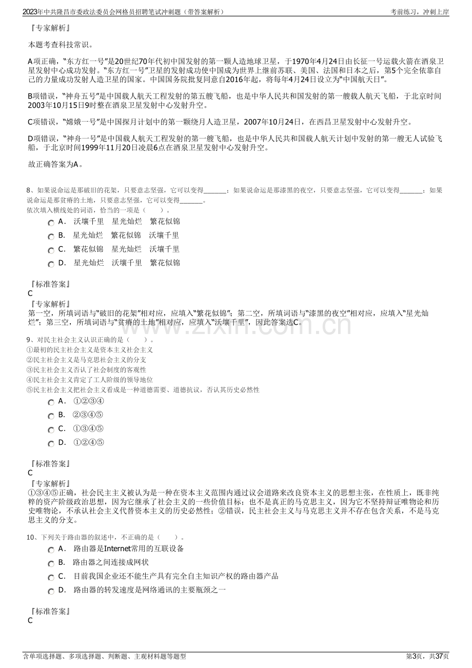 2023年中共隆昌市委政法委员会网格员招聘笔试冲刺题（带答案解析）.pdf_第3页