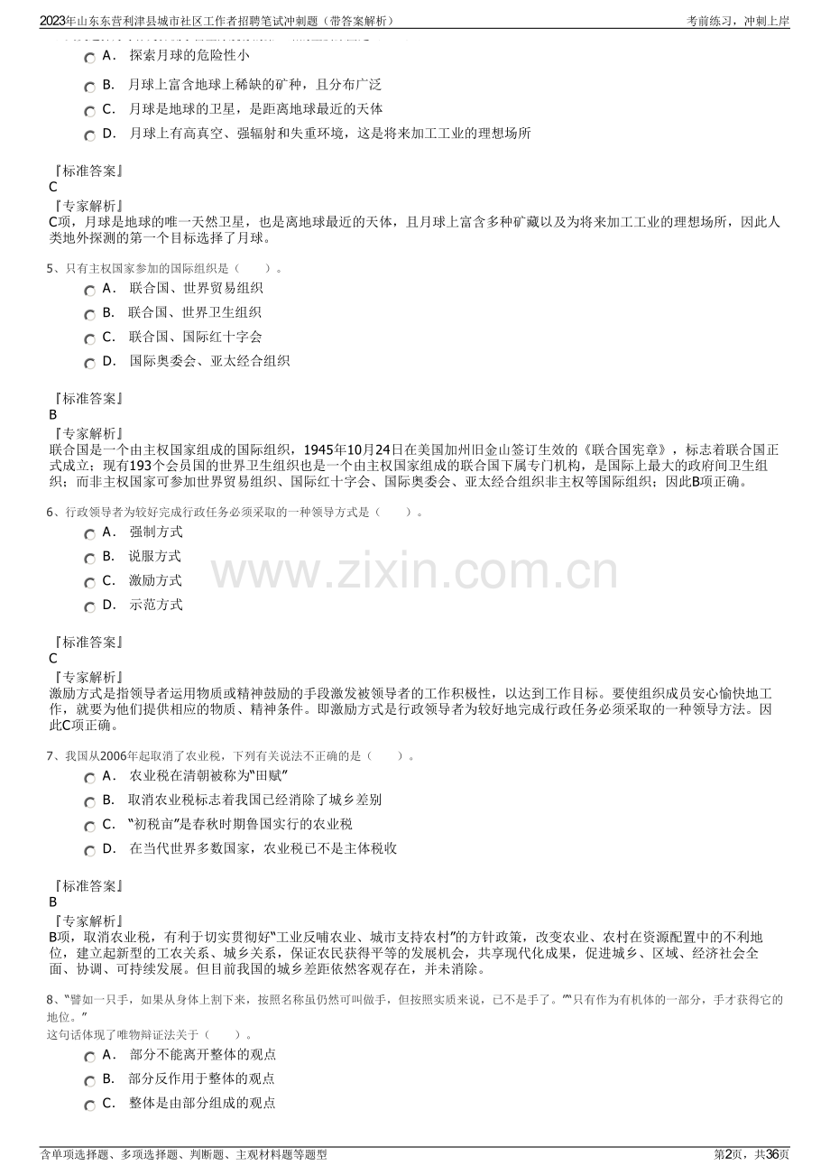 2023年山东东营利津县城市社区工作者招聘笔试冲刺题（带答案解析）.pdf_第2页