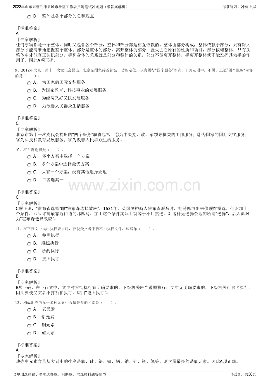 2023年山东东营利津县城市社区工作者招聘笔试冲刺题（带答案解析）.pdf_第3页