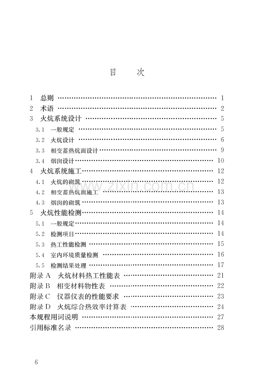 （高清版）农村火炕系统通用技术规程JGJ_T 358-2015.pdf_第3页