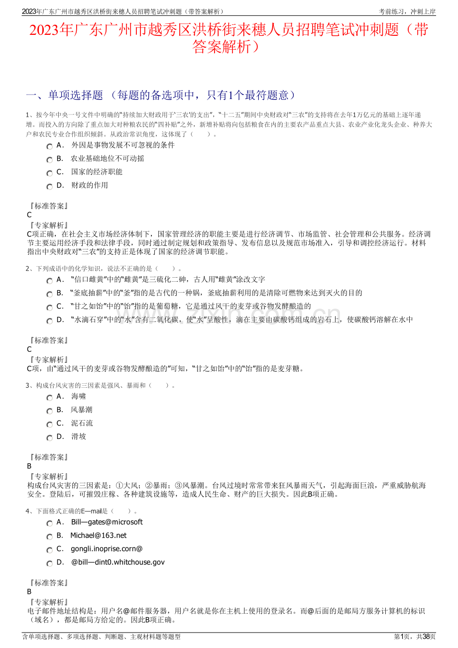 2023年广东广州市越秀区洪桥街来穗人员招聘笔试冲刺题（带答案解析）.pdf_第1页