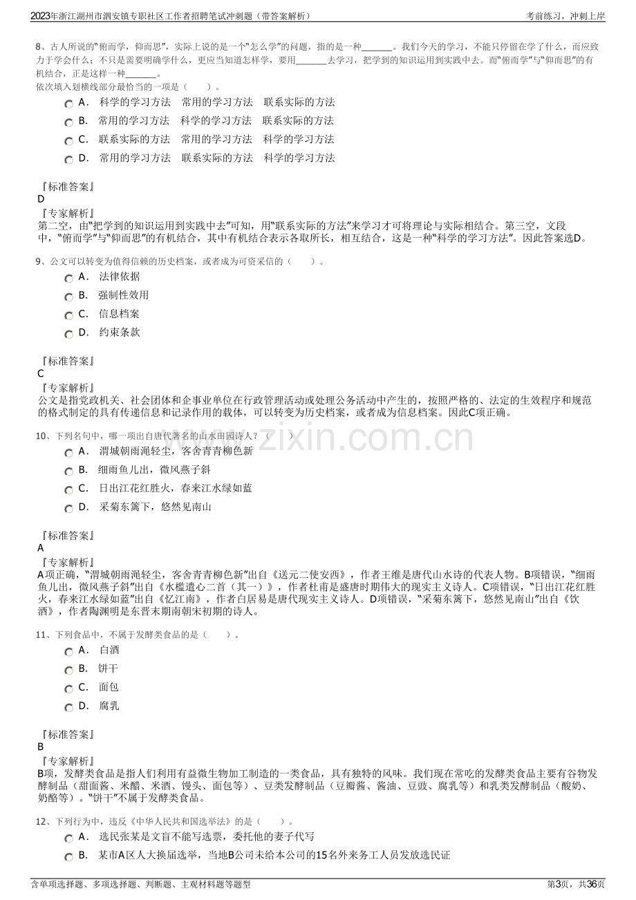 2023年浙江湖州市泗安镇专职社区工作者招聘笔试冲刺题（带答案解析）.pdf_第3页