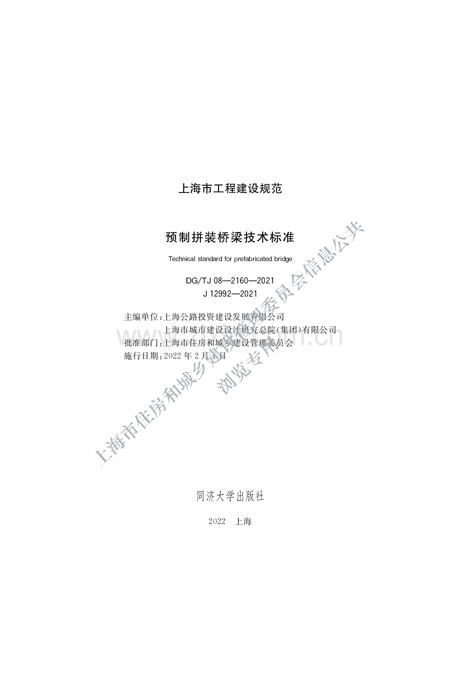 DG_TJ08-2160-2021 预制拼装桥梁技术标准-(高清正版）.pdf_第1页