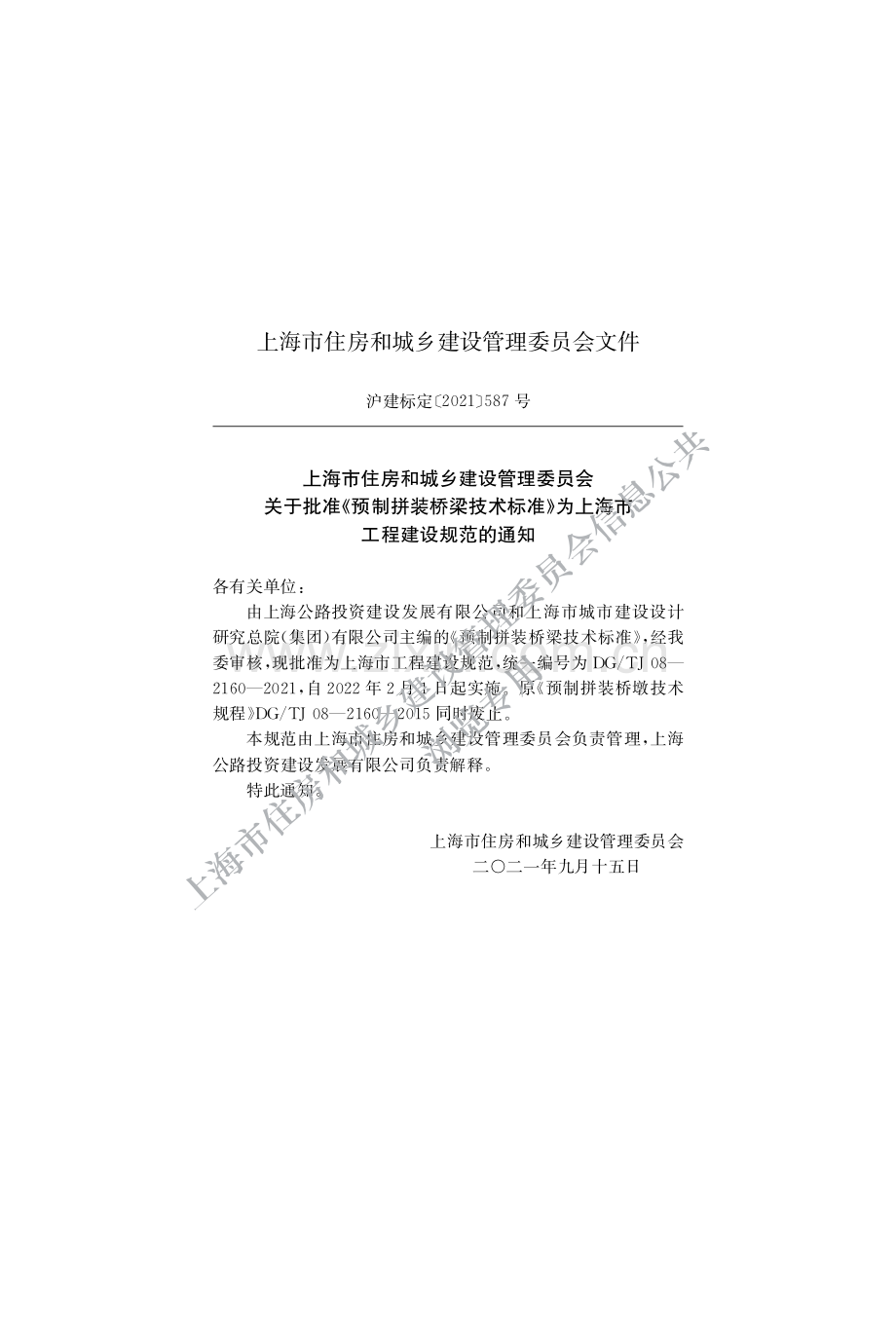 DG_TJ08-2160-2021 预制拼装桥梁技术标准-(高清正版）.pdf_第2页