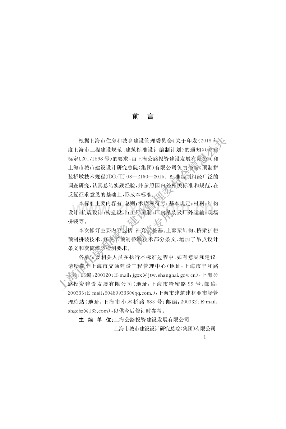 DG_TJ08-2160-2021 预制拼装桥梁技术标准-(高清正版）.pdf_第3页