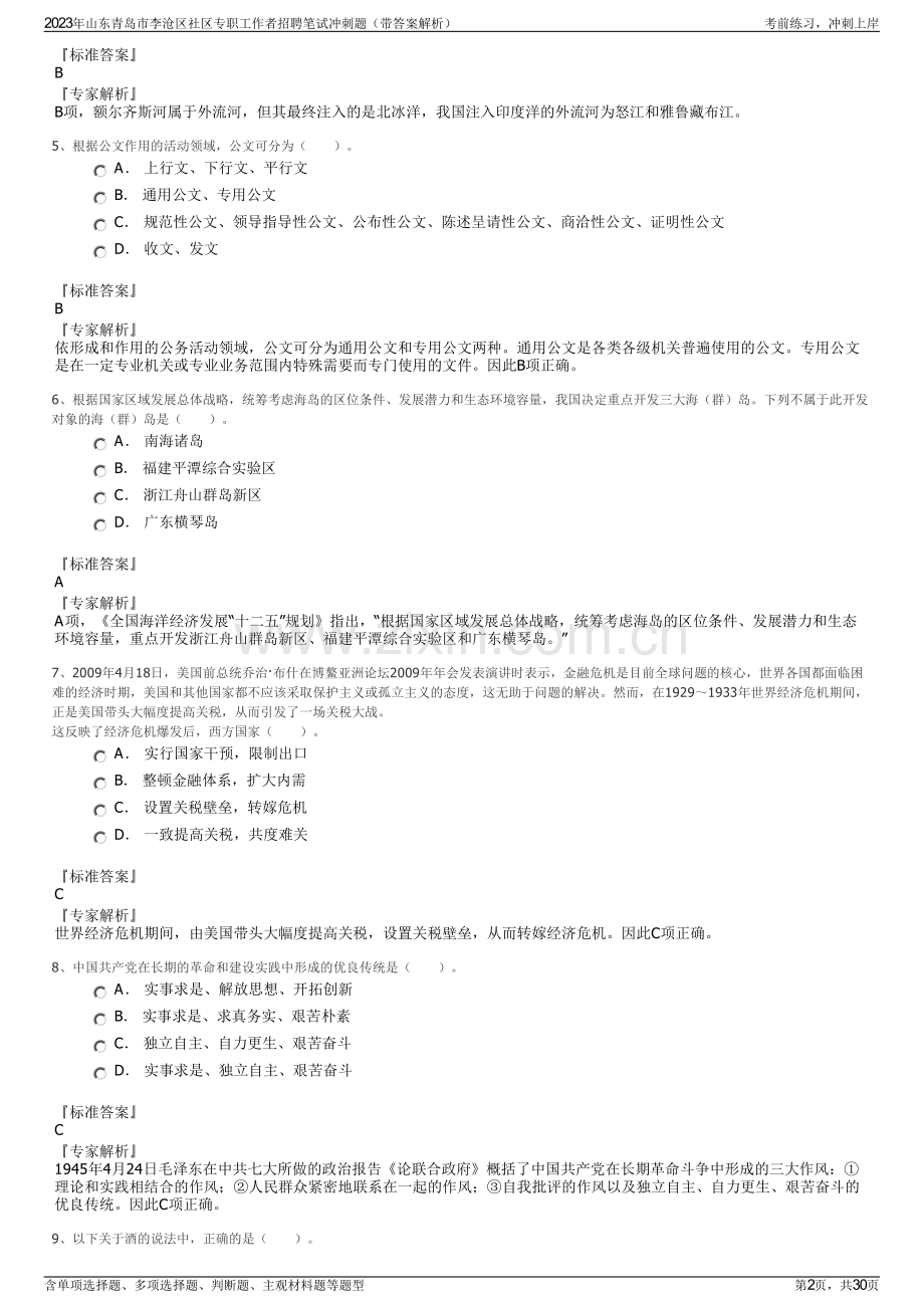 2023年山东青岛市李沧区社区专职工作者招聘笔试冲刺题（带答案解析）.pdf_第2页