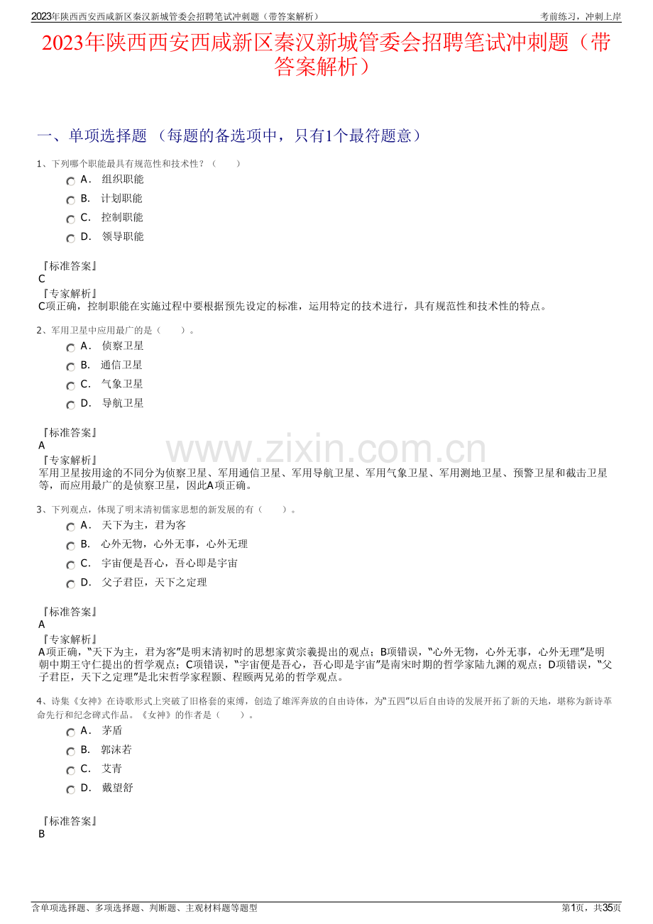 2023年陕西西安西咸新区秦汉新城管委会招聘笔试冲刺题（带答案解析）.pdf_第1页