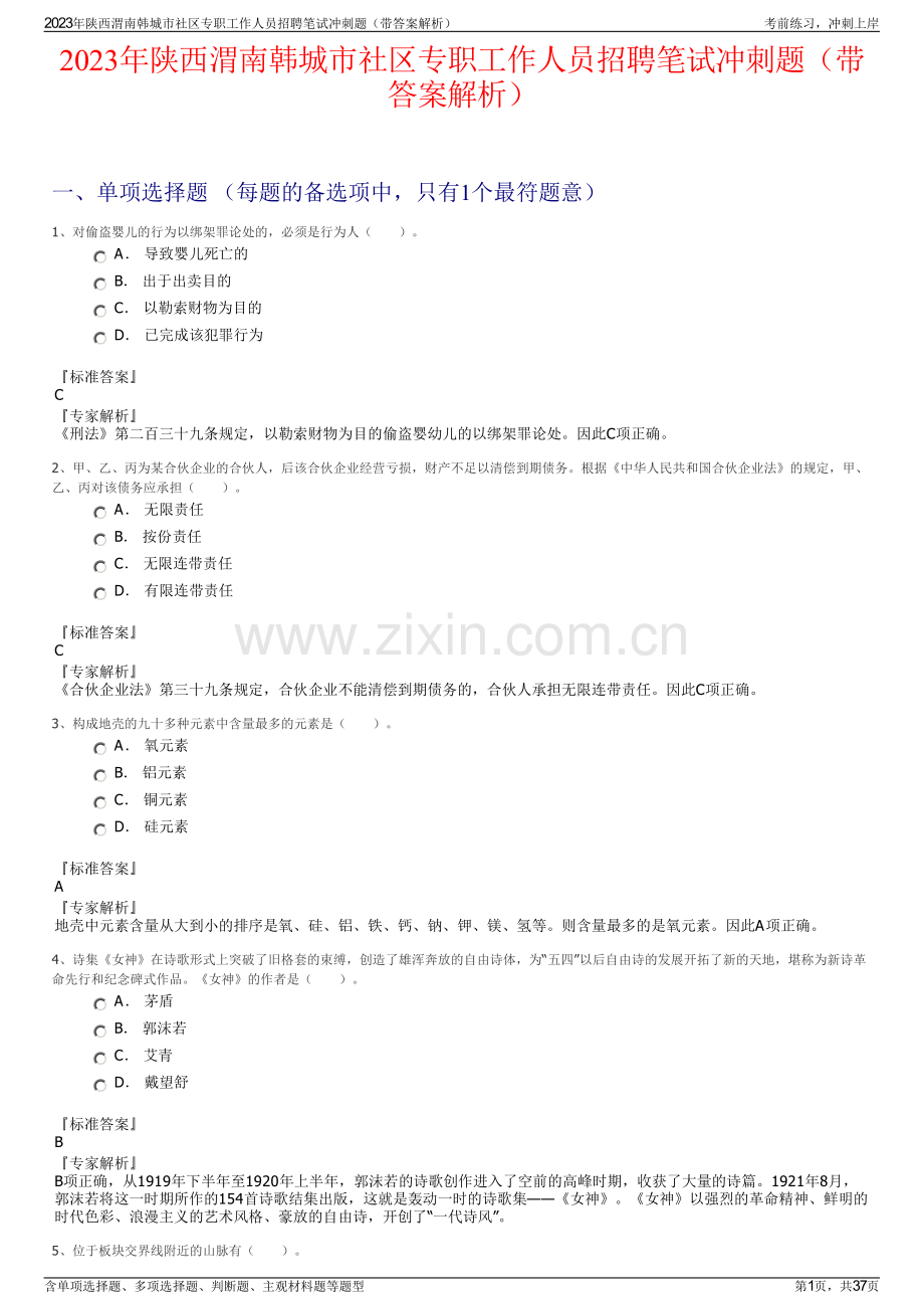 2023年陕西渭南韩城市社区专职工作人员招聘笔试冲刺题（带答案解析）.pdf_第1页