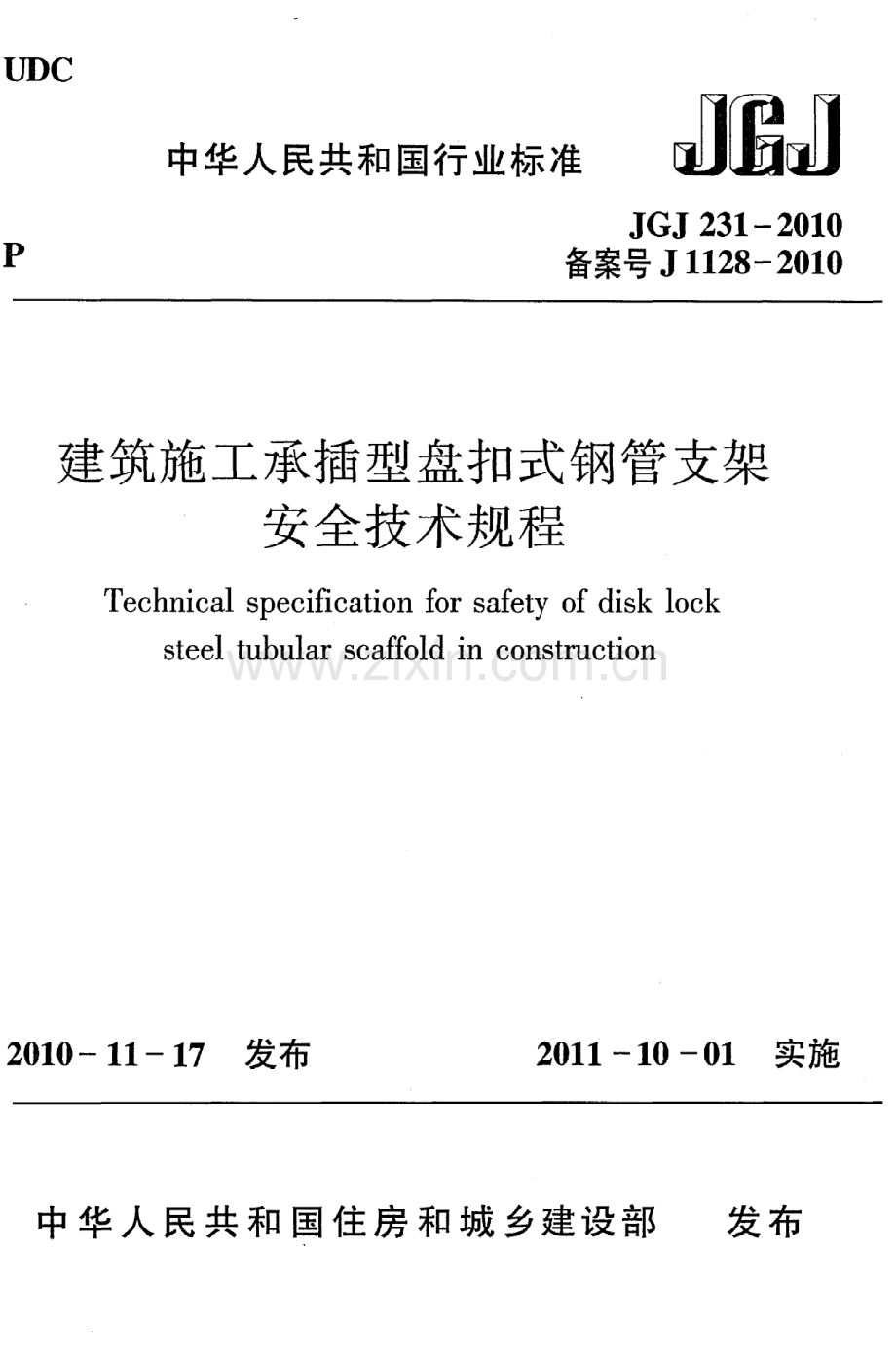 (高清版）《建筑施工承插型盘扣式钢管支架安全技术规程》JGJ231-2010.pdf_第1页