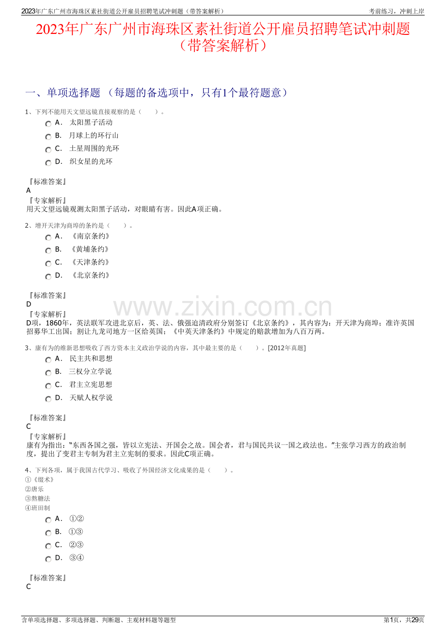 2023年广东广州市海珠区素社街道公开雇员招聘笔试冲刺题（带答案解析）.pdf_第1页