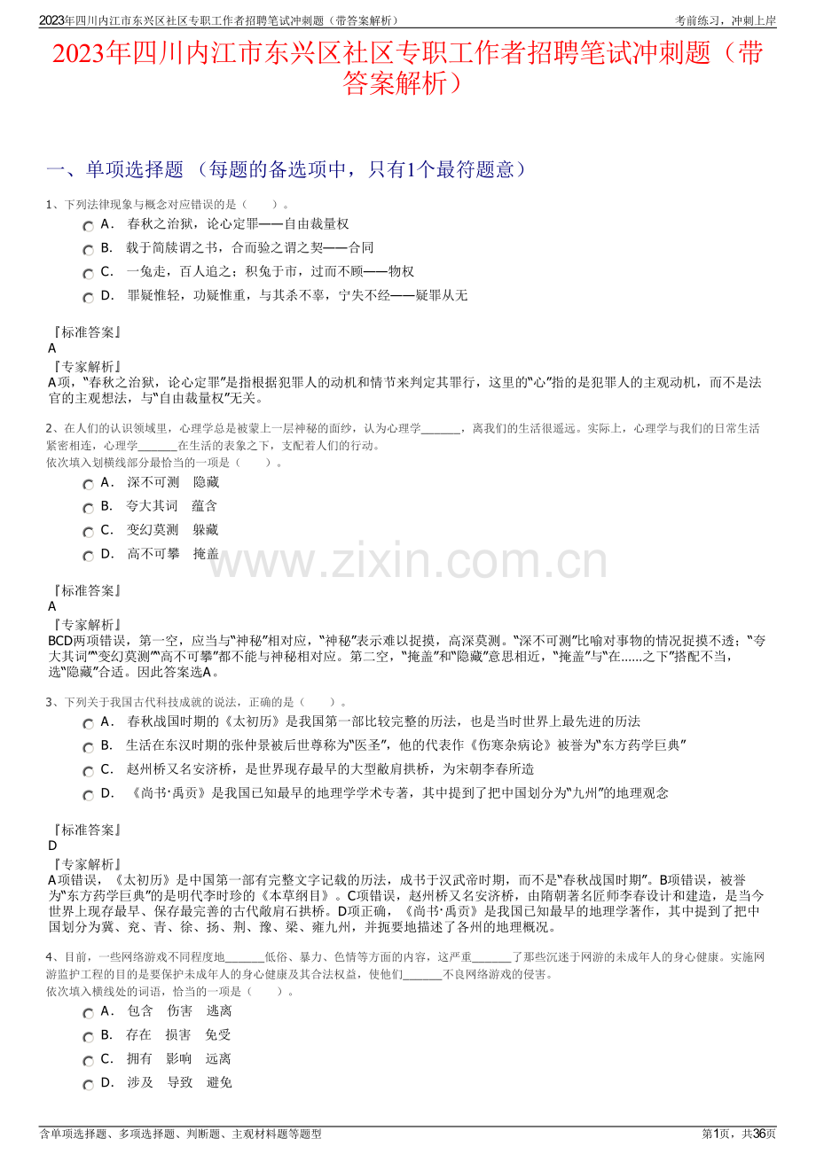 2023年四川内江市东兴区社区专职工作者招聘笔试冲刺题（带答案解析）.pdf_第1页