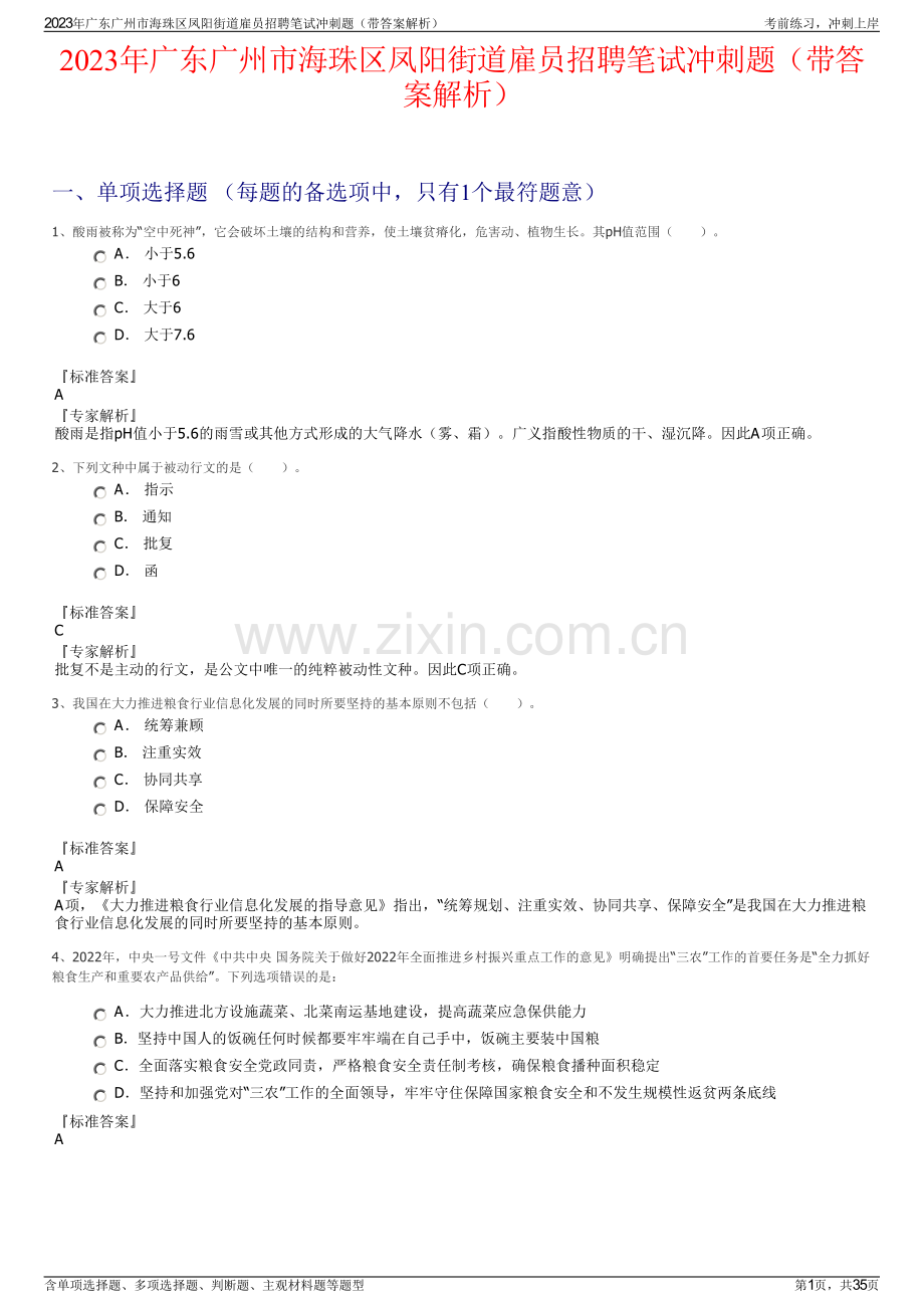 2023年广东广州市海珠区凤阳街道雇员招聘笔试冲刺题（带答案解析）.pdf_第1页