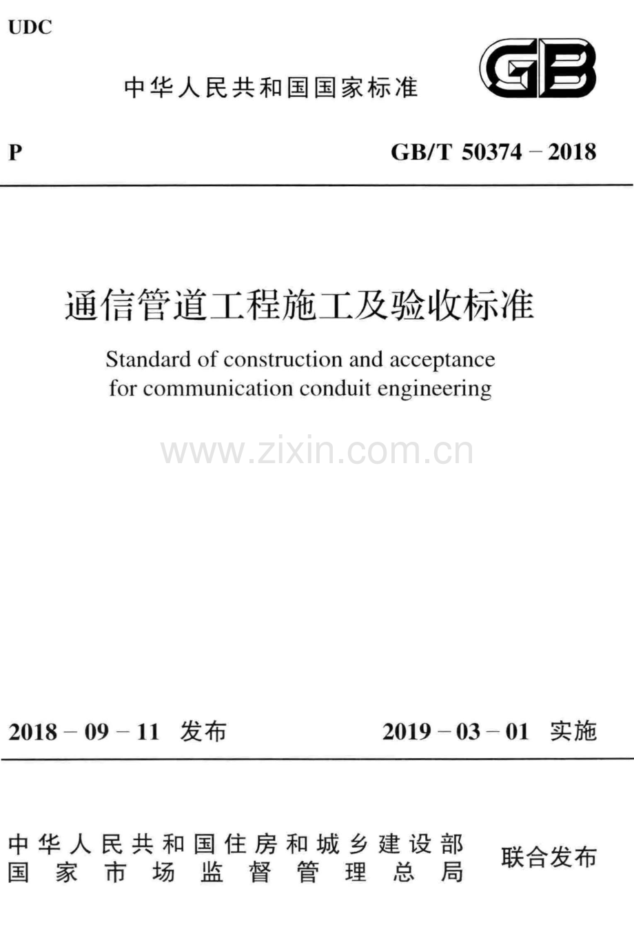 （高清版）GBT+50374-2018+通信管道工程施工及验收标准.pdf_第1页