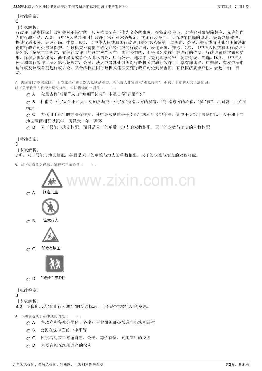 2023年北京大兴区社区服务站专职工作者招聘笔试冲刺题（带答案解析）.pdf_第3页