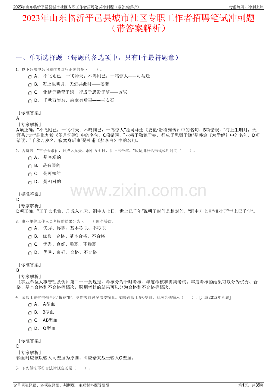 2023年山东临沂平邑县城市社区专职工作者招聘笔试冲刺题（带答案解析）.pdf_第1页