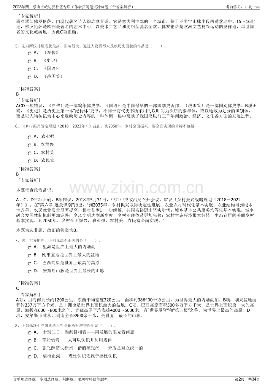 2023年四川乐山市峨边县社区专职工作者招聘笔试冲刺题（带答案解析）.pdf_第2页