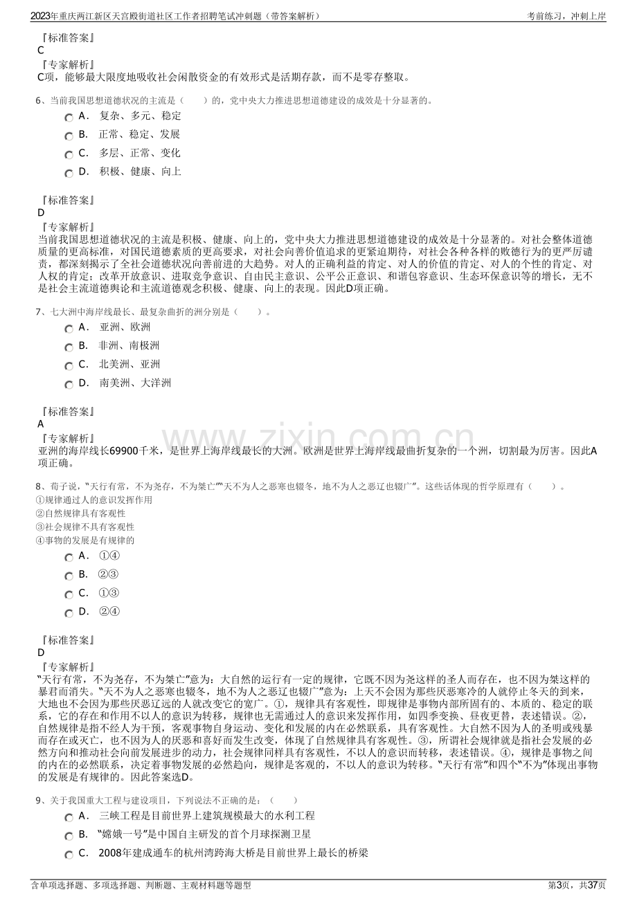 2023年重庆两江新区天宫殿街道社区工作者招聘笔试冲刺题（带答案解析）.pdf_第3页