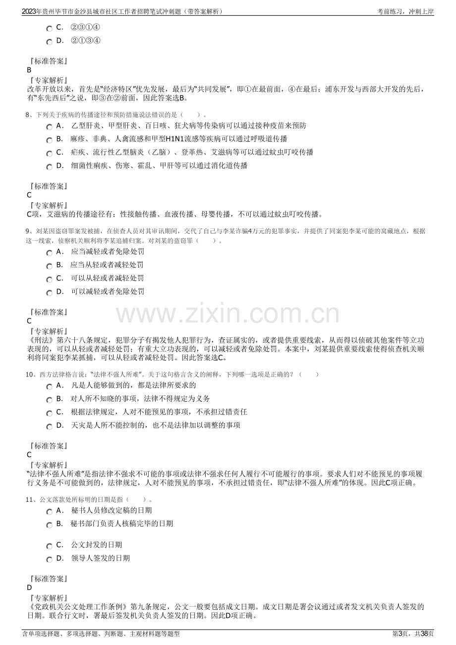 2023年贵州毕节市金沙县城市社区工作者招聘笔试冲刺题（带答案解析）.pdf_第3页