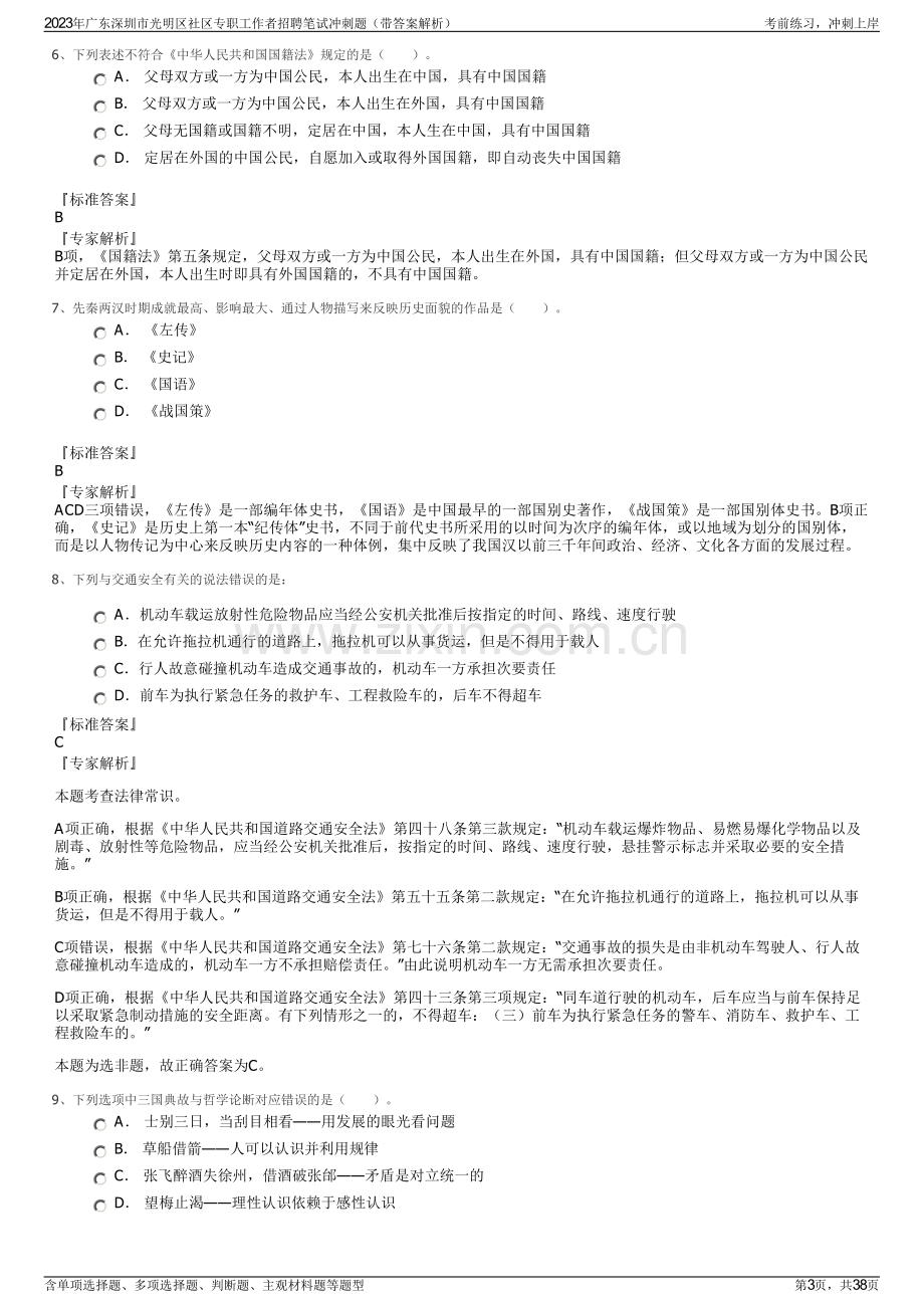 2023年广东深圳市光明区社区专职工作者招聘笔试冲刺题（带答案解析）.pdf_第3页