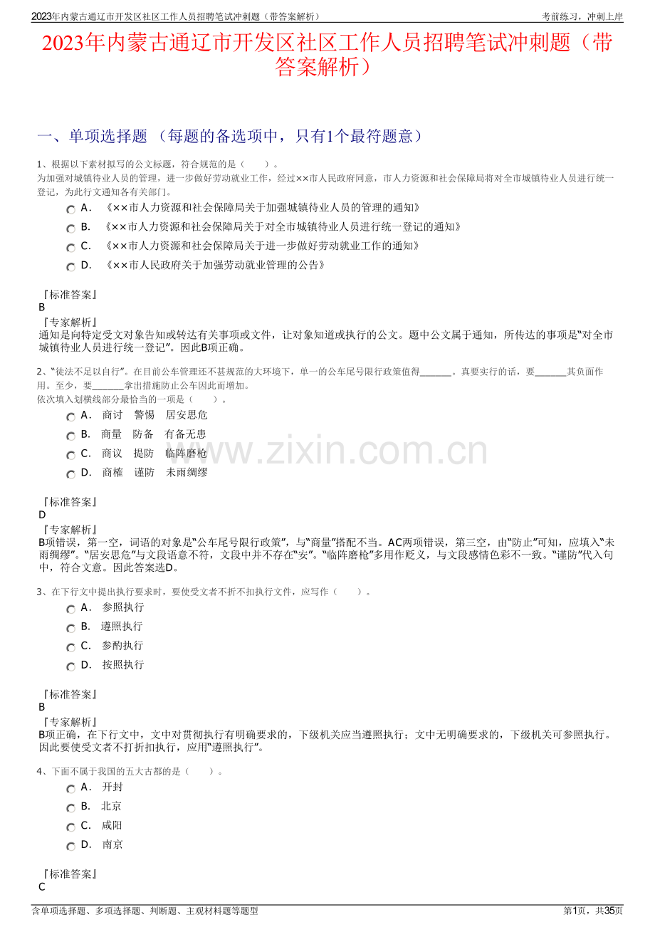 2023年内蒙古通辽市开发区社区工作人员招聘笔试冲刺题（带答案解析）.pdf_第1页