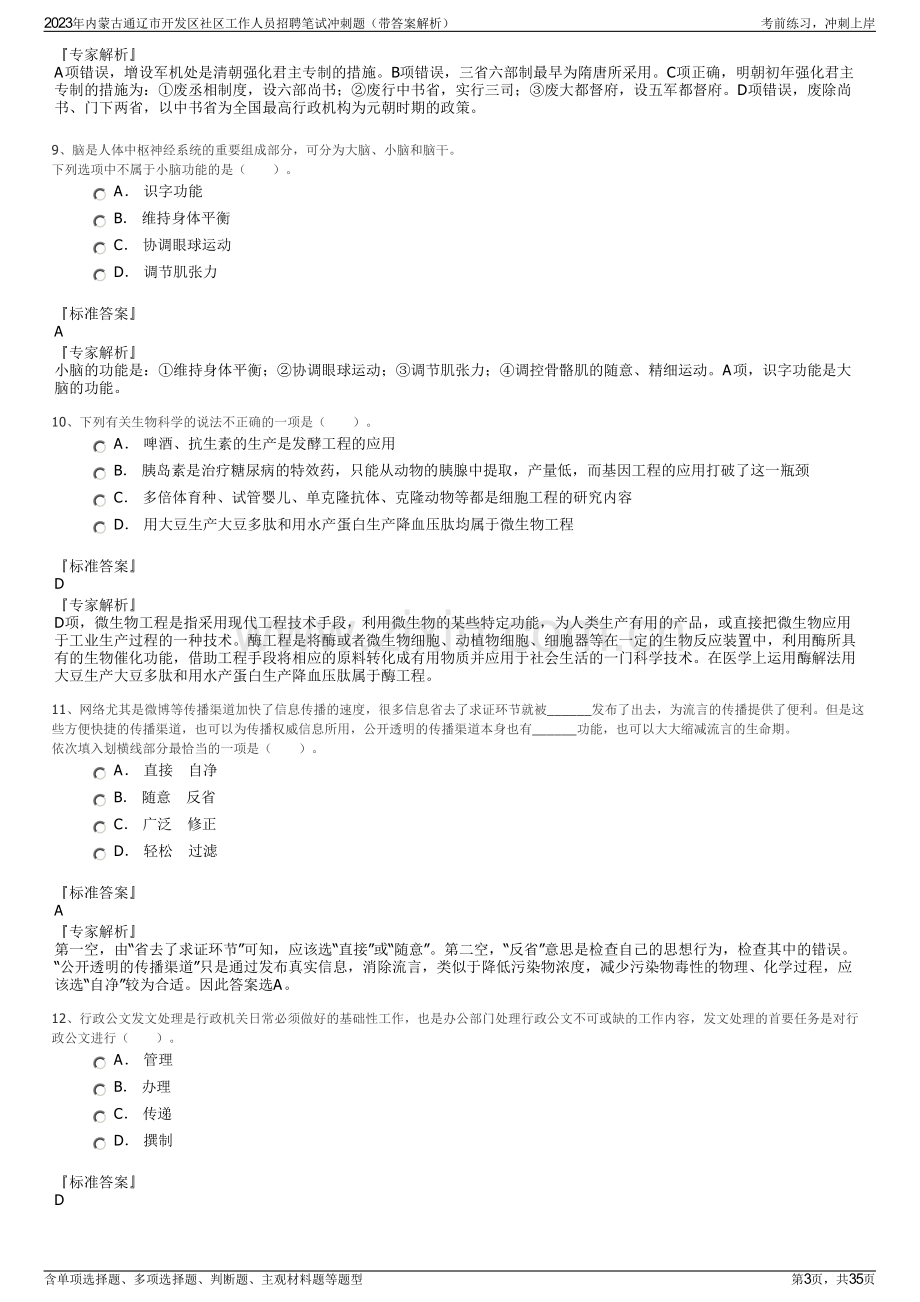 2023年内蒙古通辽市开发区社区工作人员招聘笔试冲刺题（带答案解析）.pdf_第3页