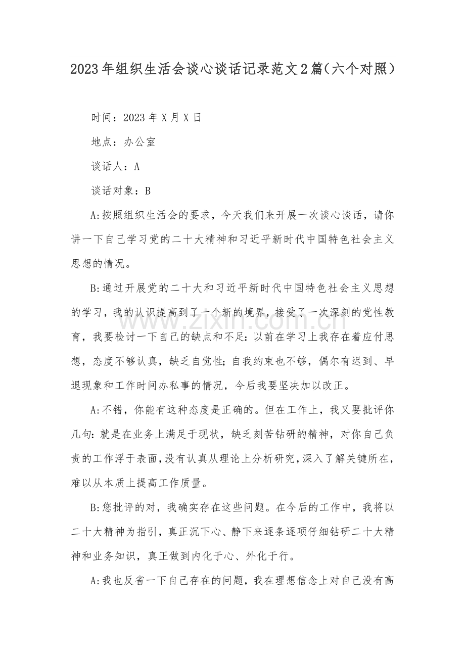 2023年组织生活会谈心谈话记录范文2篇（六个对照）.docx_第1页