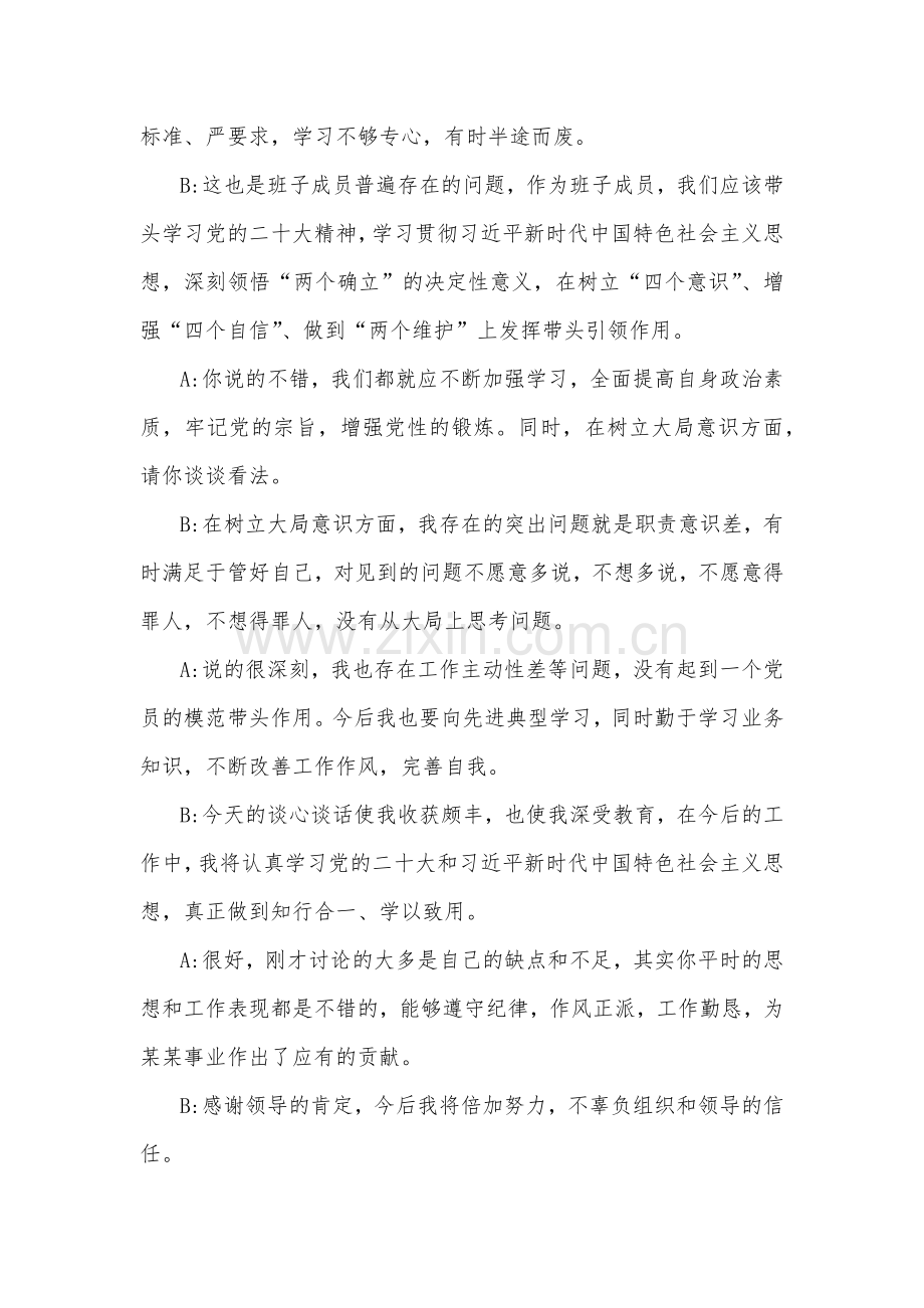 2023年组织生活会谈心谈话记录范文2篇（六个对照）.docx_第2页