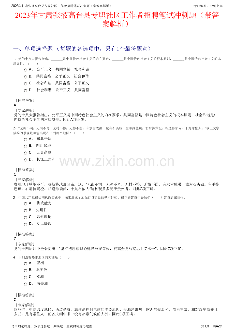 2023年甘肃张掖高台县专职社区工作者招聘笔试冲刺题（带答案解析）.pdf_第1页