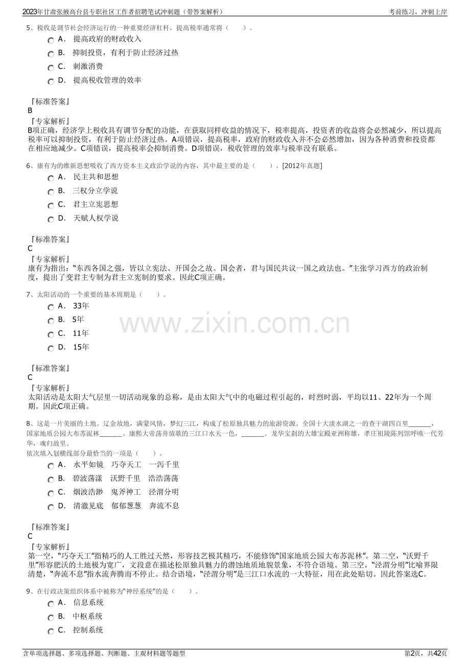 2023年甘肃张掖高台县专职社区工作者招聘笔试冲刺题（带答案解析）.pdf_第2页