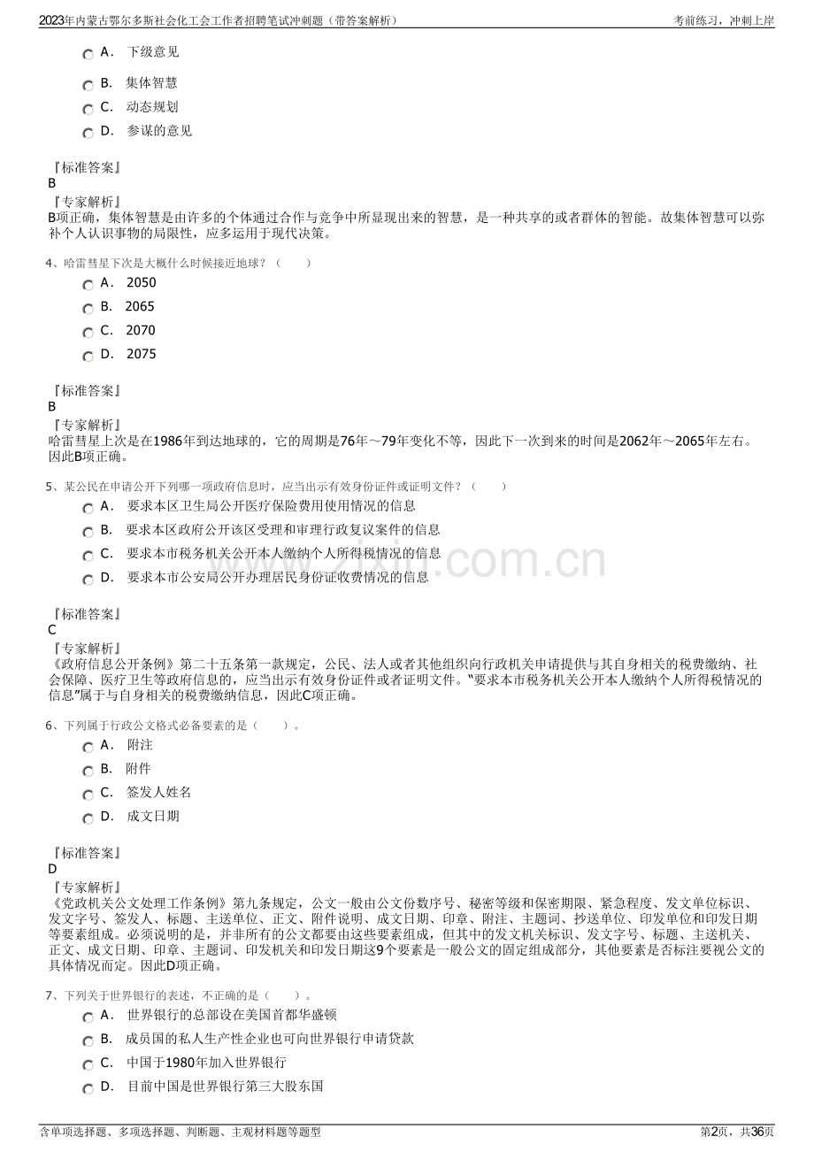 2023年内蒙古鄂尔多斯社会化工会工作者招聘笔试冲刺题（带答案解析）.pdf_第2页