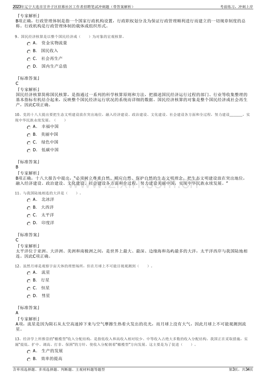 2023年辽宁大连市甘井子区招募社区工作者招聘笔试冲刺题（带答案解析）.pdf_第3页